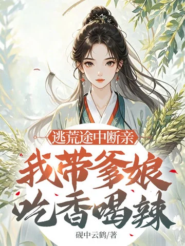 逃荒途中斷親，我帶爹孃吃香喝辣