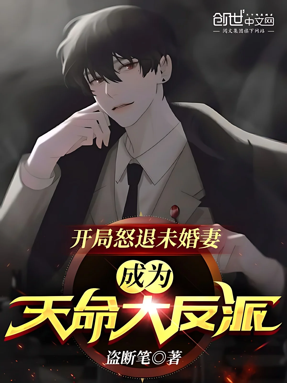 開局怒退未婚妻，成為天命大反派