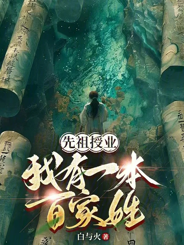 武道橫推：祖宗傳我無敵法