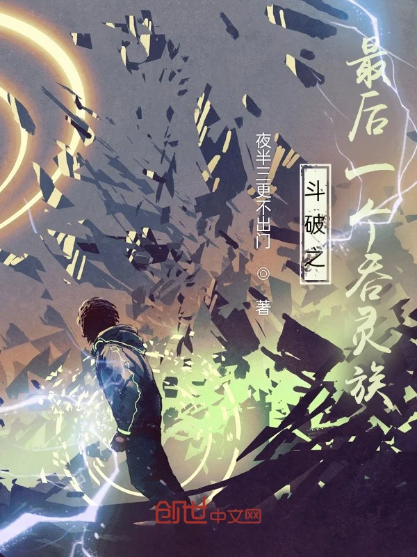 鬥破之最後一個吞靈族