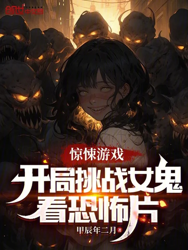 驚悚遊戲：開局挑戰女鬼看恐怖片