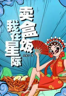 我在星際賣盒飯