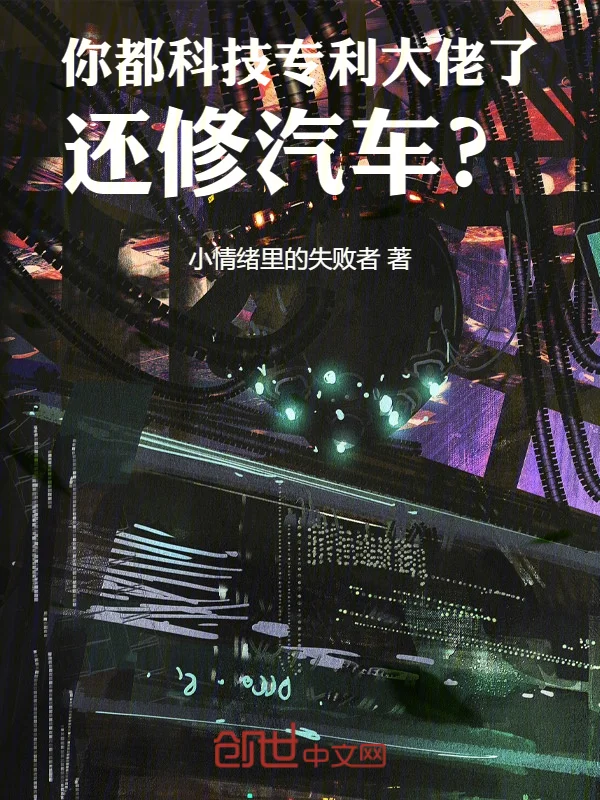 你都科技專利大佬了，還修汽車？