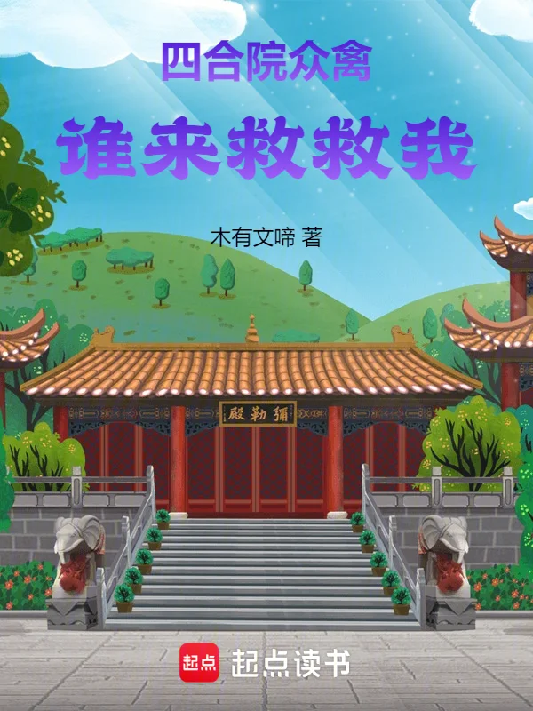 四合院眾禽誰來救救我