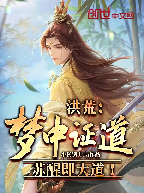 洪荒：夢中證道，甦醒即大道！