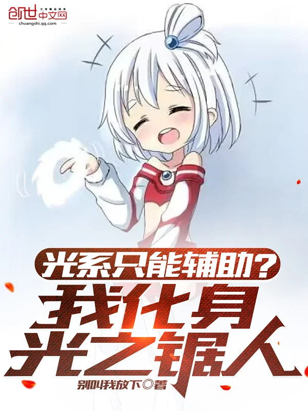 光系只能輔助？我化身光之鋸人