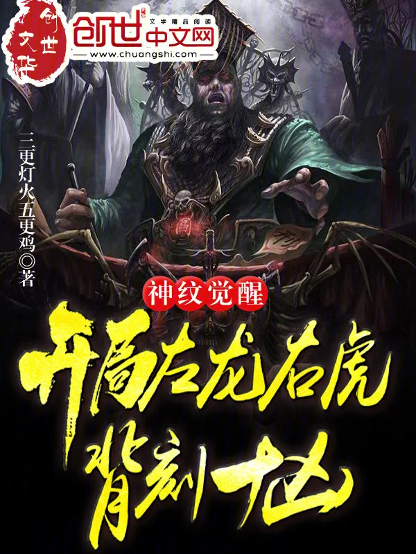 神紋覺醒：開局左龍右虎背刻十兇