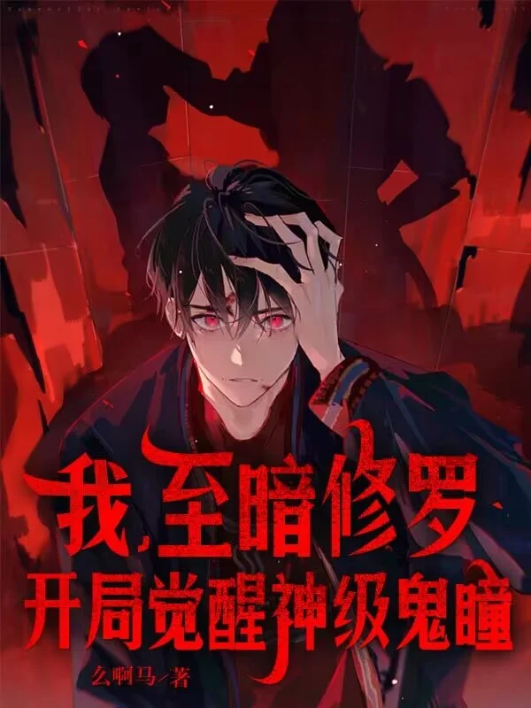 我，至暗修羅，開局覺醒神級鬼瞳