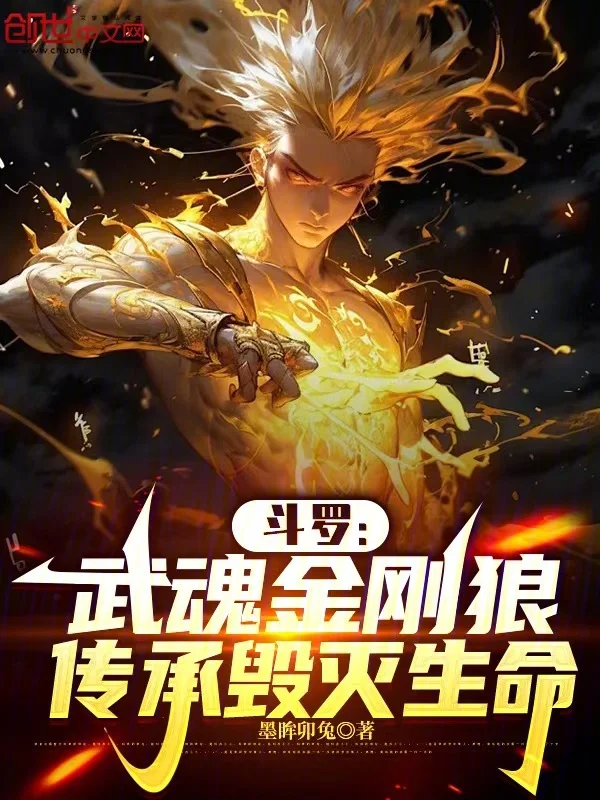 鬥羅：武魂金剛狼，傳承毀滅生命