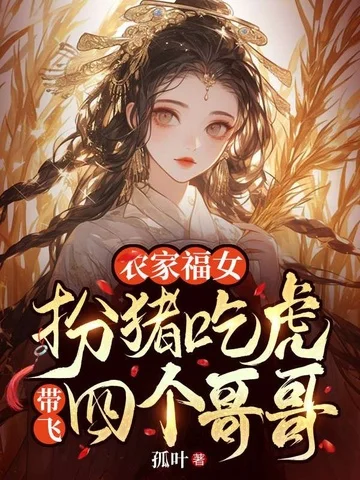 農家福女：扮豬吃虎帶飛四個哥哥