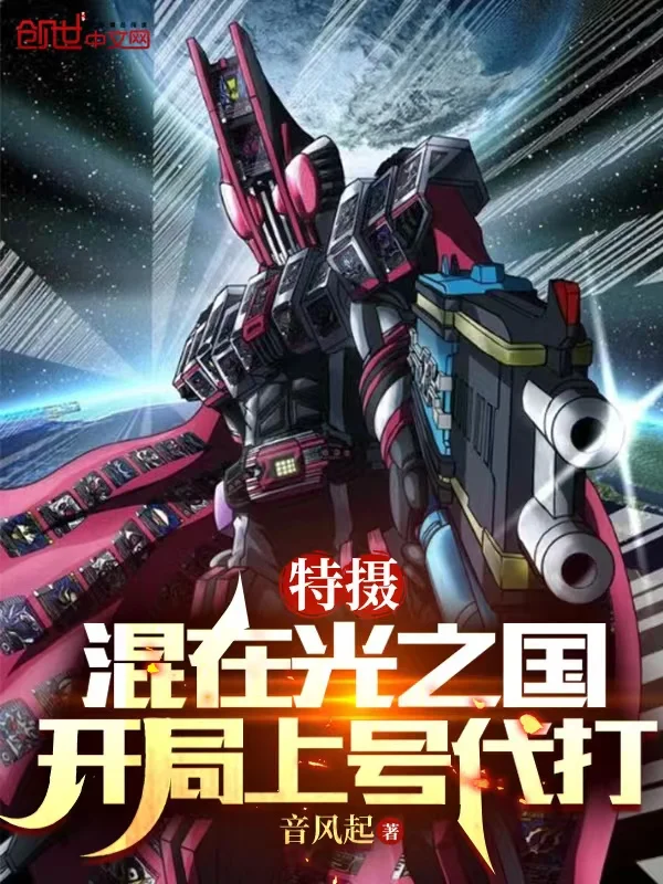 特攝：混在光之國，開局上號代打