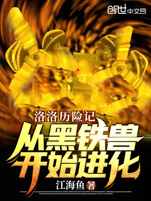 洛洛歷險記：從黑鐵獸開始進化！