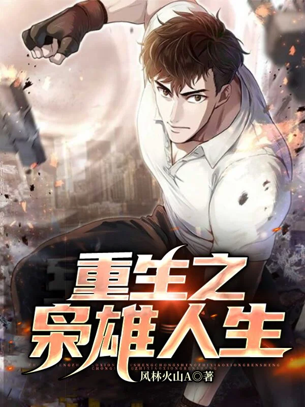 重生之梟雄人生