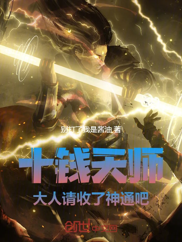 十錢天師：大人請收了神通吧