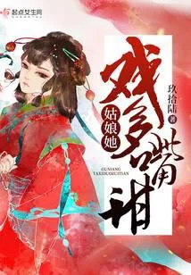 姑娘她戲多嘴甜