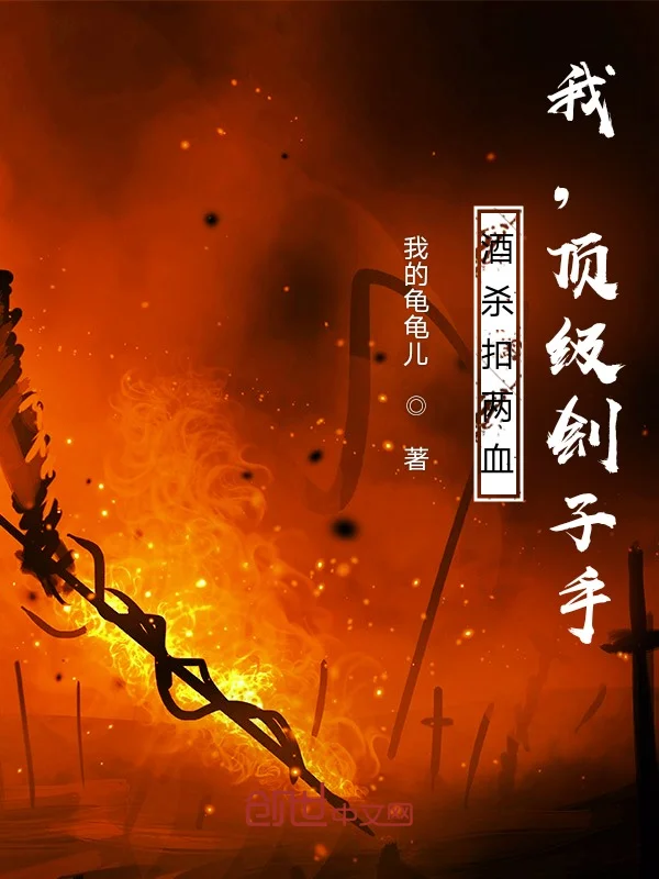 酒殺扣兩血，我，頂級劊子手！