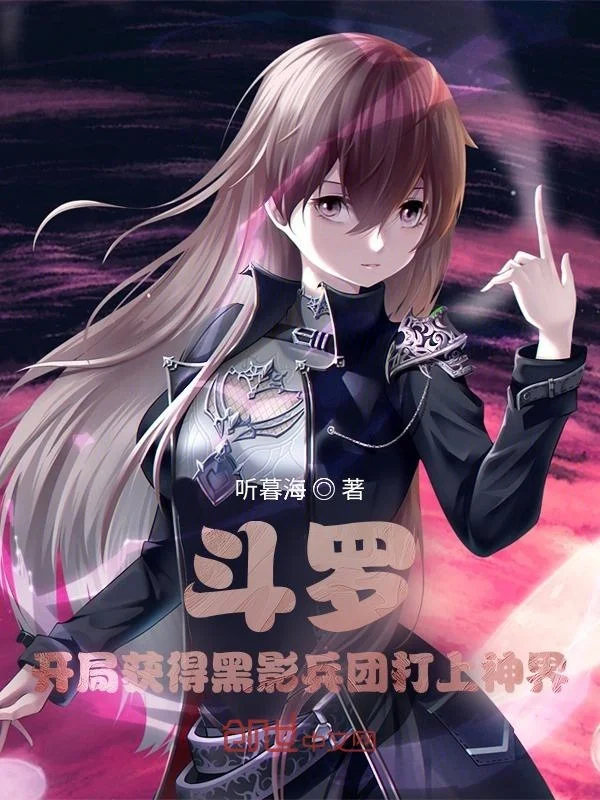 鬥羅：開局獲得黑影兵團打上神界