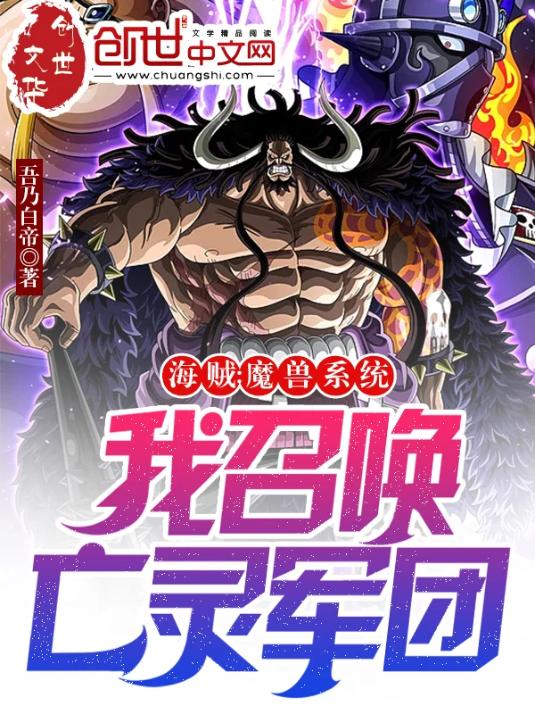 海賊：魔獸系統，我召喚亡靈軍團