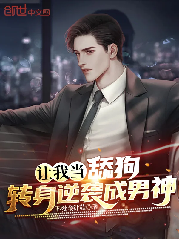 讓我當舔狗？轉身逆襲成男神