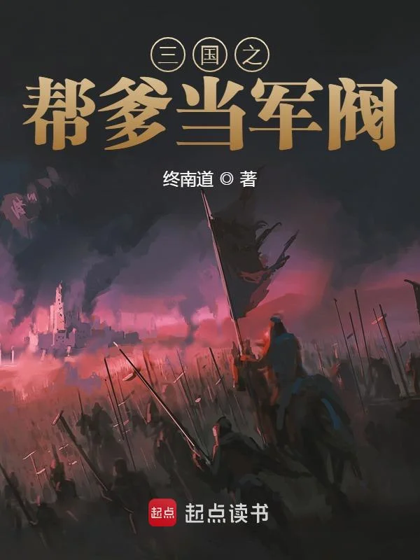 三國之幫爹當軍閥