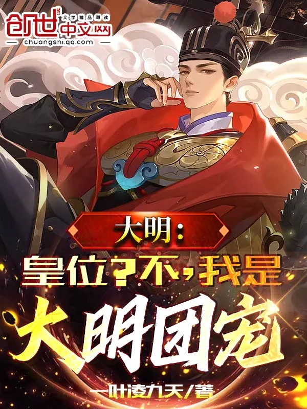 大明：皇位？不，我是大明團寵