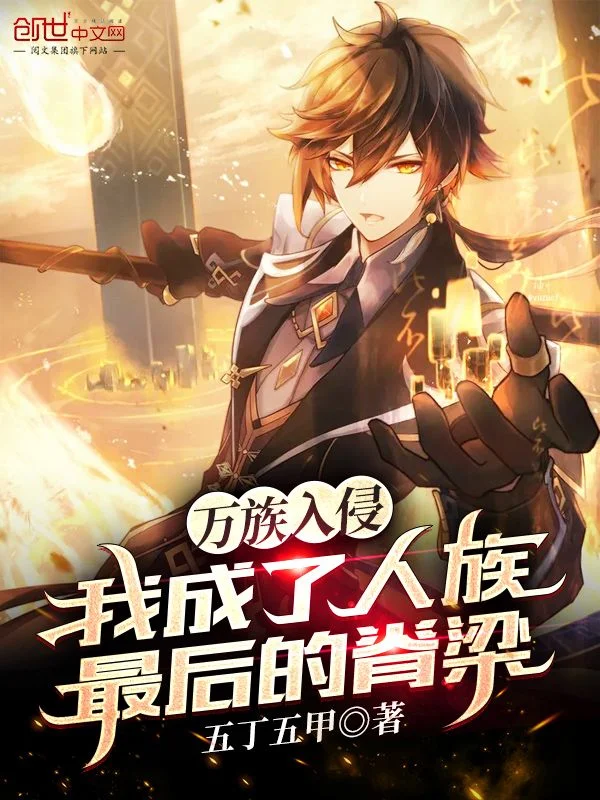 萬族入侵，我成了人族最後的脊樑