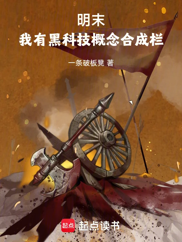 明末：我有黑科技概念合成欄