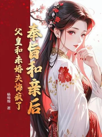 奉旨和親後，父皇和未婚夫悔瘋了