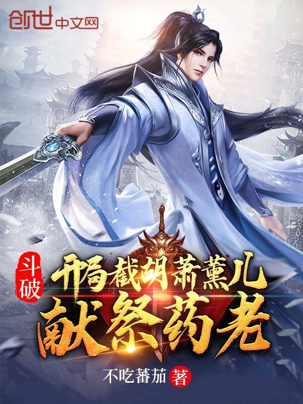 鬥破：開局截胡蕭薰兒，獻祭藥老