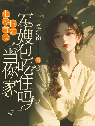 七零首長同志，當你家軍嫂包吃住嗎