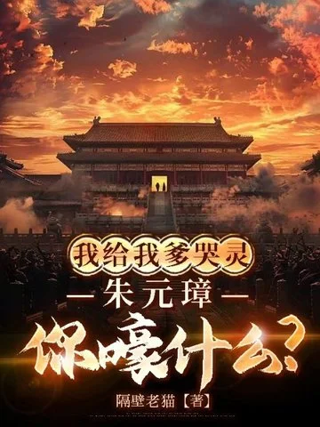 大明：我給我爹哭靈，朱元璋你嚎什麼？！