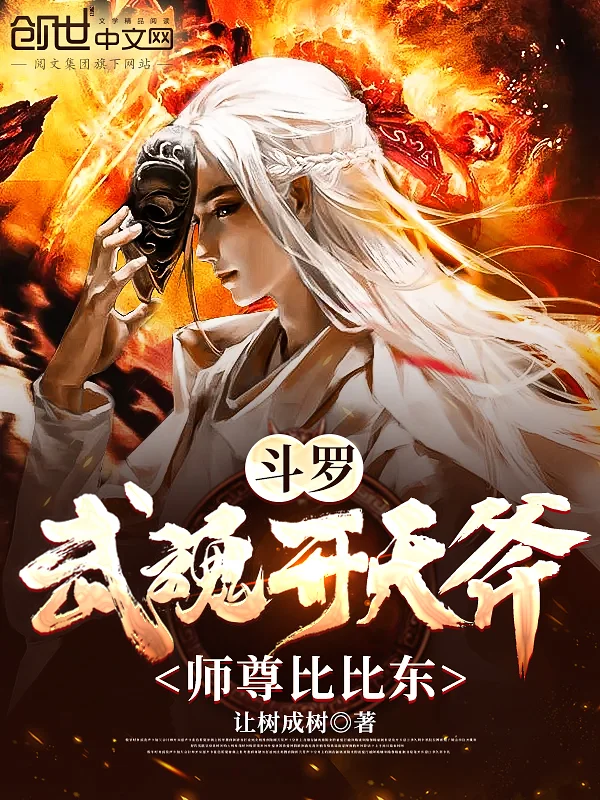 鬥羅：武魂開天斧，師尊比比東！