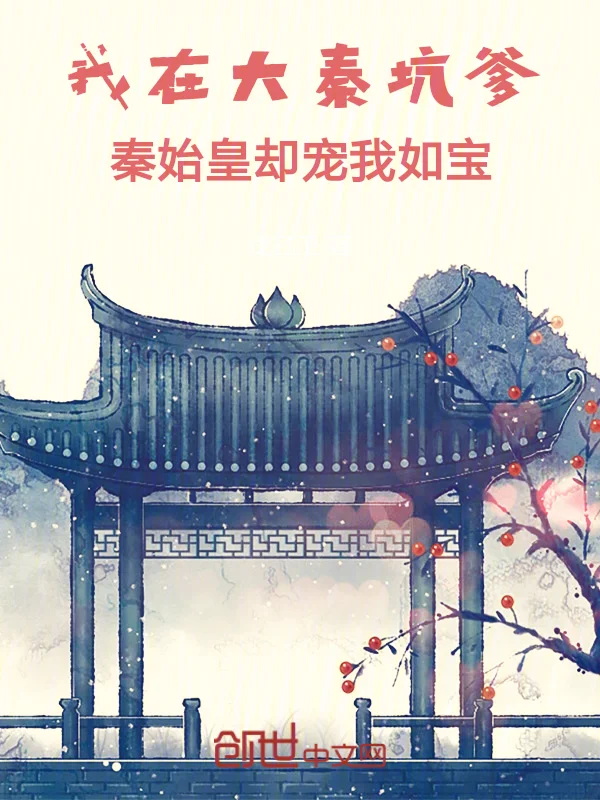 我在大秦坑爹，秦始皇卻寵我如寶