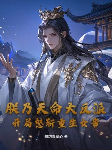朕乃天命大反派，開局怒斬重生女帝