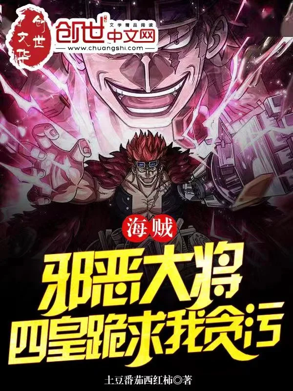 海賊：邪惡大將，四皇跪求我貪汙