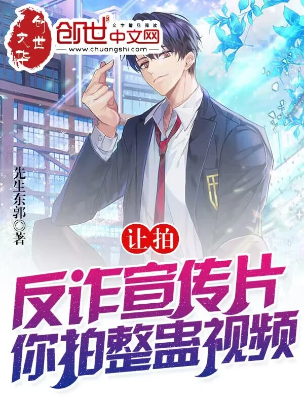 讓拍反詐宣傳片，你拍整蠱影片？