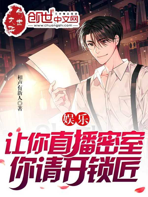 娛樂：讓你直播密室？你請開鎖匠