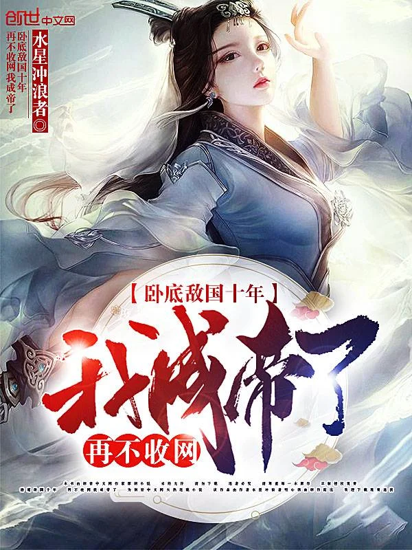 臥底敵國十年，再不收網我成帝了