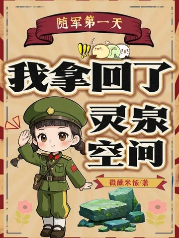 隨軍第一天，我拿回了靈泉空間