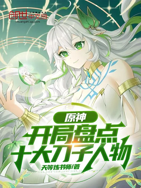 原神：開局盤點十大刀子人物