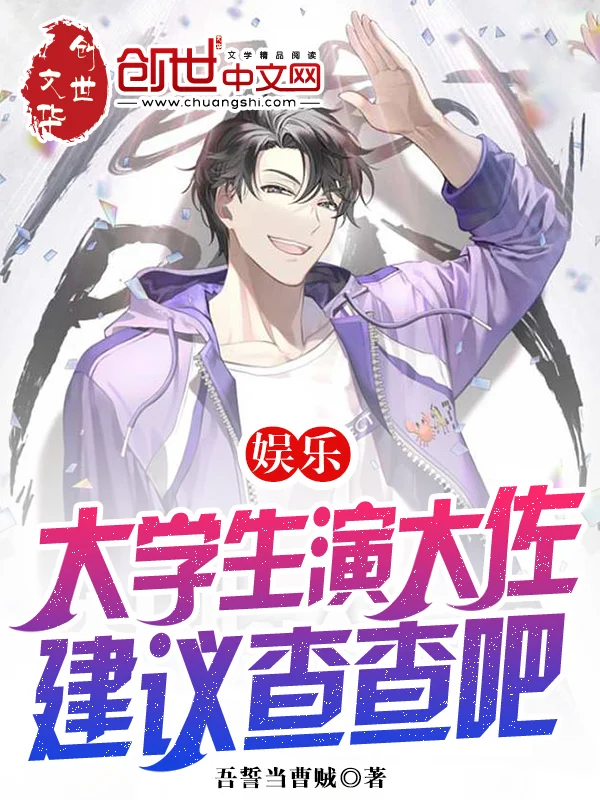 娛樂：大學生演大佐，建議查查吧