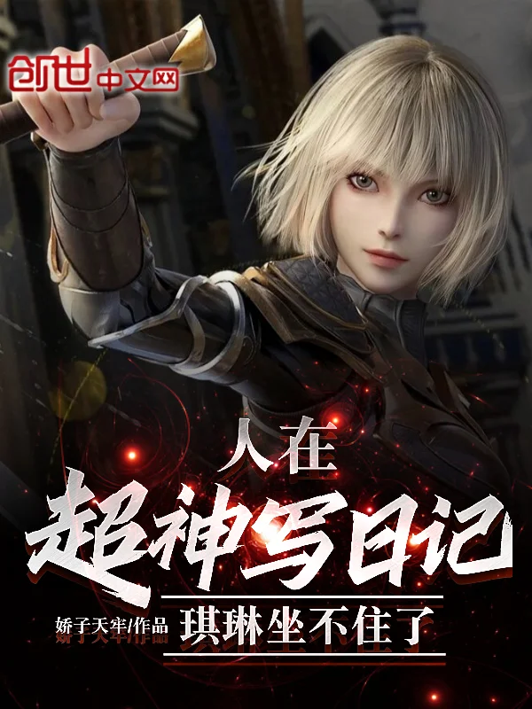 人在超神寫日記，琪琳坐不住了