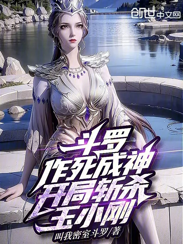 鬥羅：作死成神，開局斬殺玉小剛