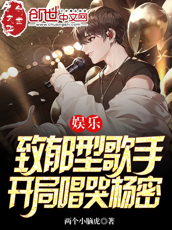 娛樂：致鬱型歌手，開局唱哭楊密