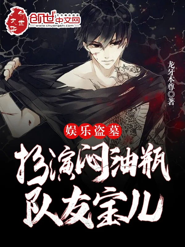 娛樂盜墓：扮演悶油瓶，隊友寶兒