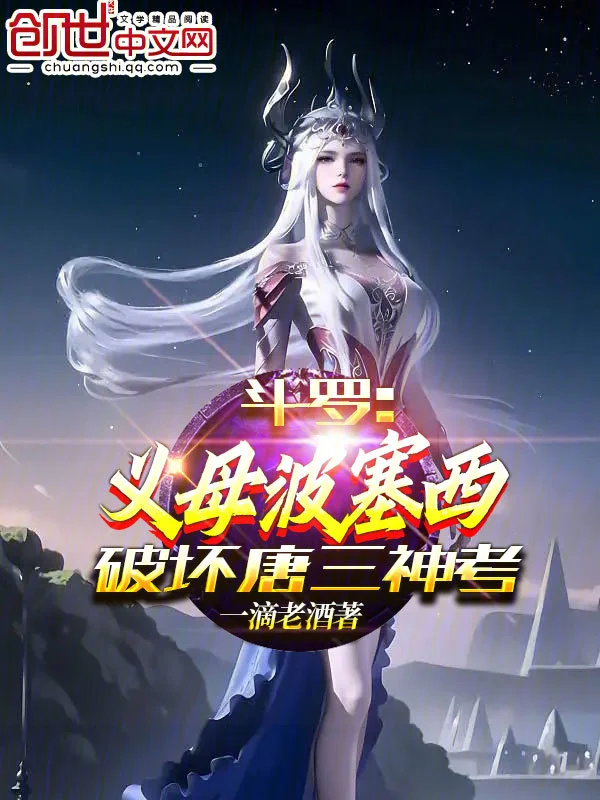 鬥羅：義母波塞西，破壞唐三神考