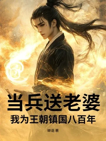 當兵送老婆，我為王朝鎮國八百年