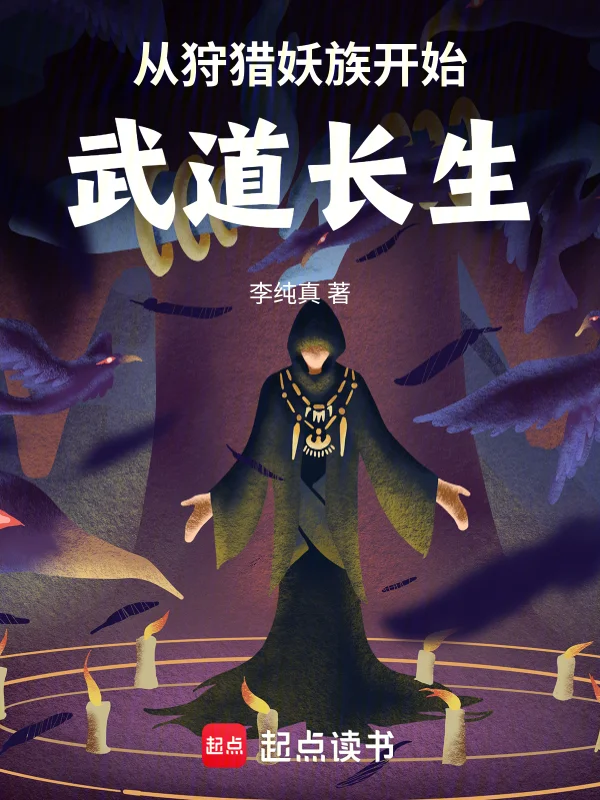 從狩獵妖族開始武道長生