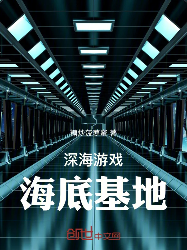 深海遊戲：海底基地
