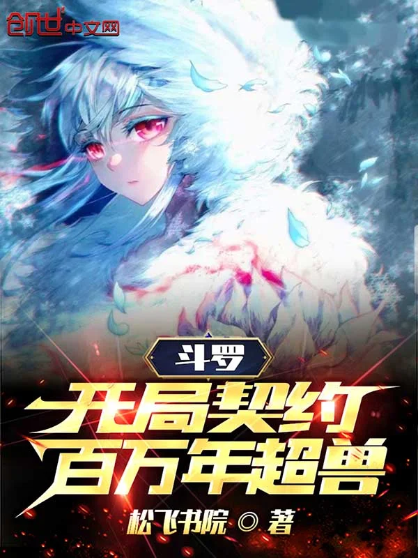 鬥羅：開局契約百萬年超獸